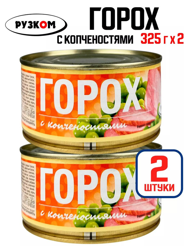 РУЗКОМ - Горох с копченостями, 325 г - 2 шт #1
