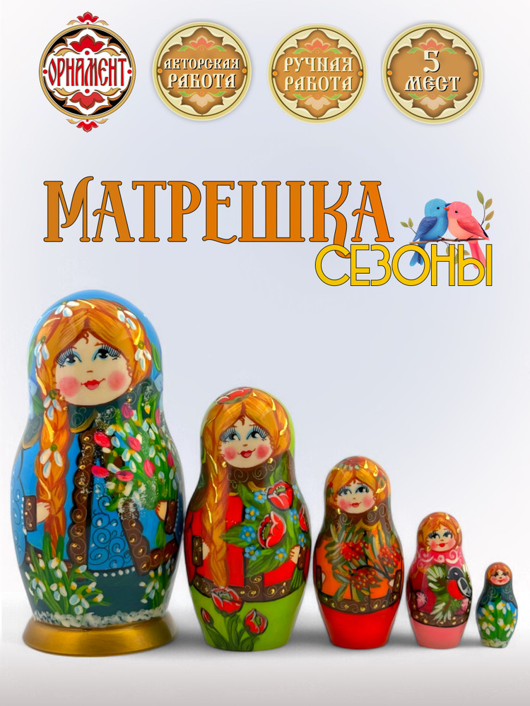 Матрешка деревянная Сезоны Года, 5 мест, 15 см #1