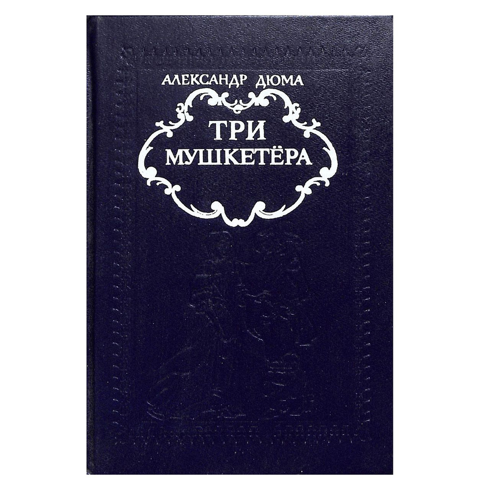 Три мушкетера #1