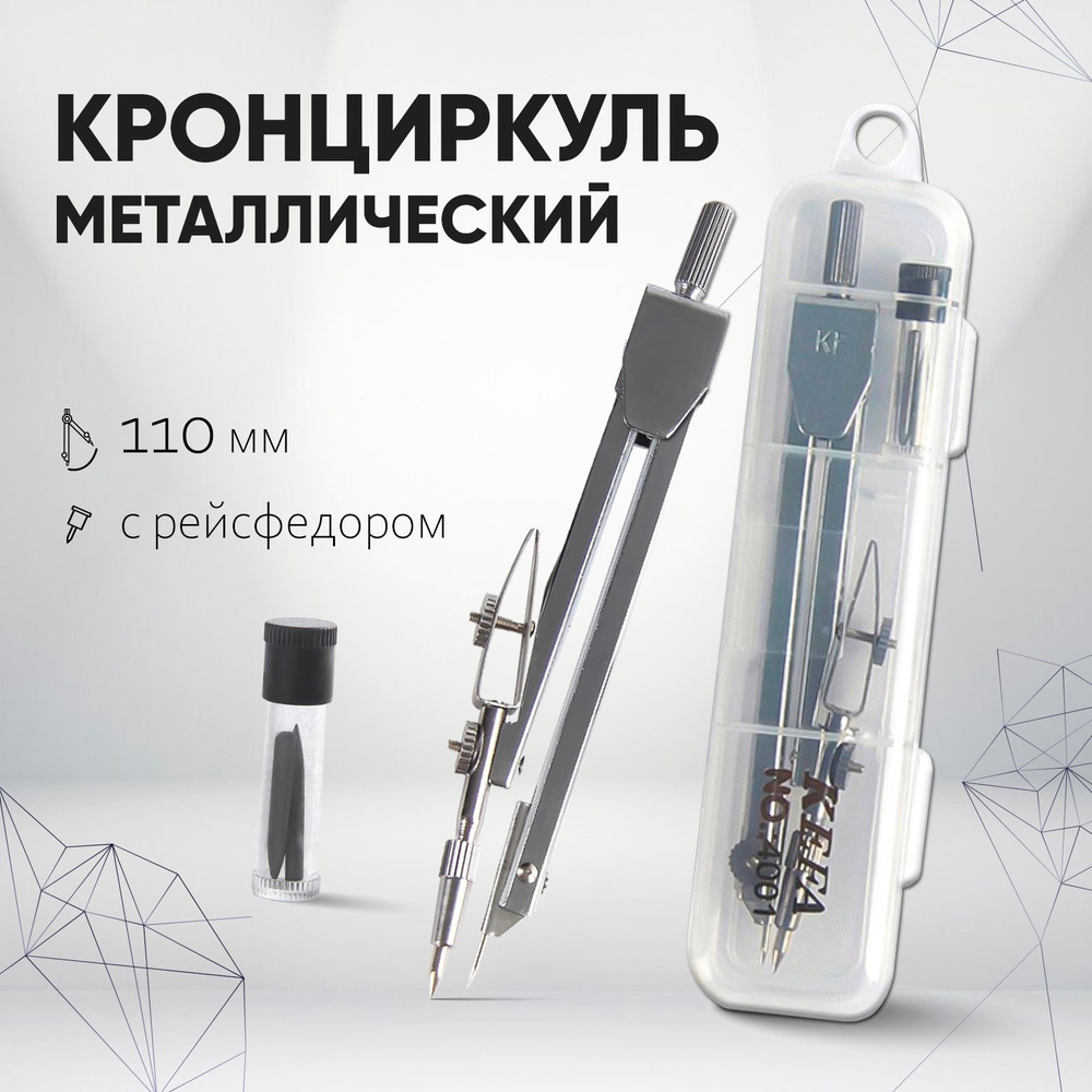 Кронциркуль школьный металлический с рейсфедером, в пластиковом пенале, с грифелем, для черчения, для #1