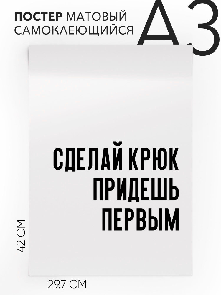 Постер с надписью на стену, плакат - интерьерная сделай крюк придешь первым, 30х42, А3, Самоклеящийся #1