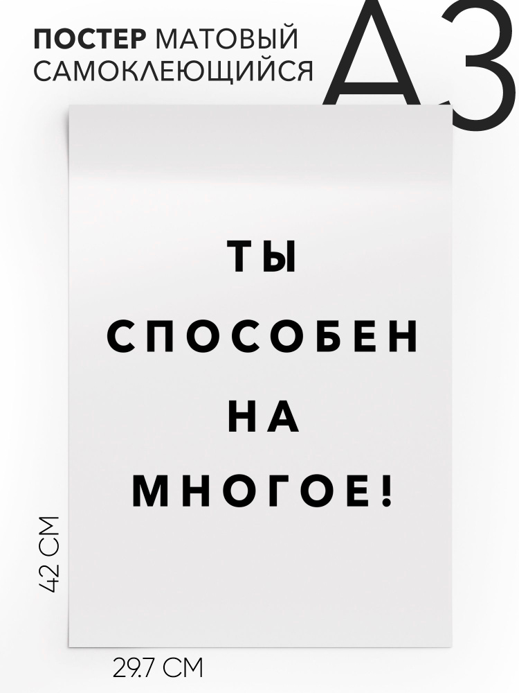 Постер интерьерный на стену - интерьерная Ты способен на многое!, 30х42, А3, Самоклеящийся #1
