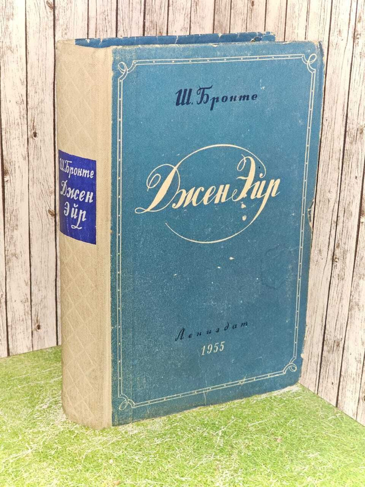 Джен Эйр. Бронте Шарлотта #1
