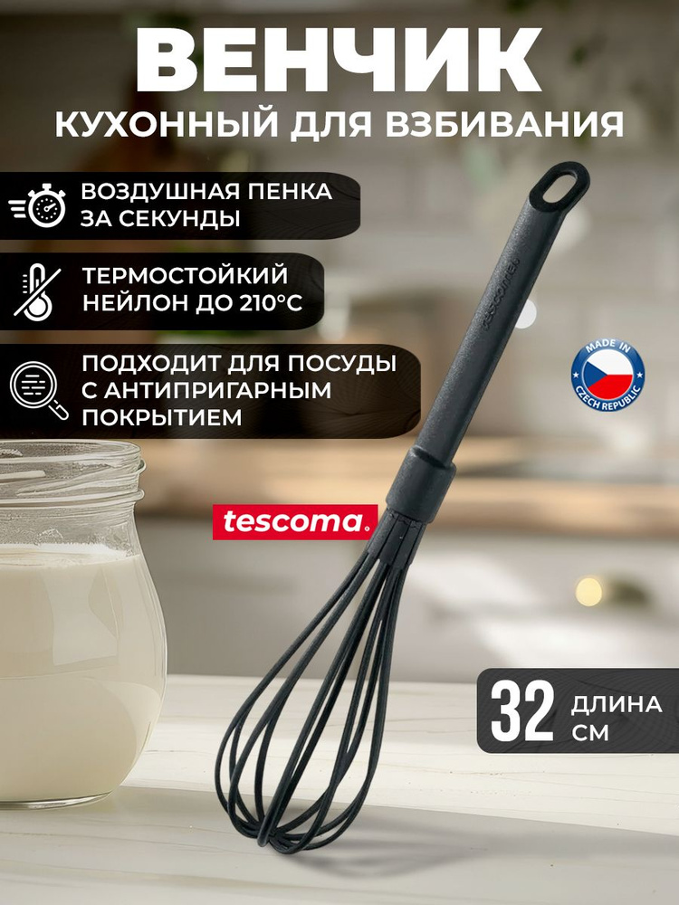 Венчик Tescoma "Space Line" 32 см #1