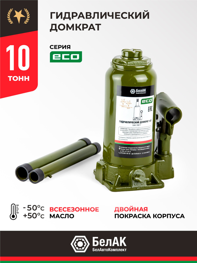 Домкрат гидравлический бутылочный 10 т ЭКО / домкрат автомобильный 10 тонн БелАК БАК.70017 #1