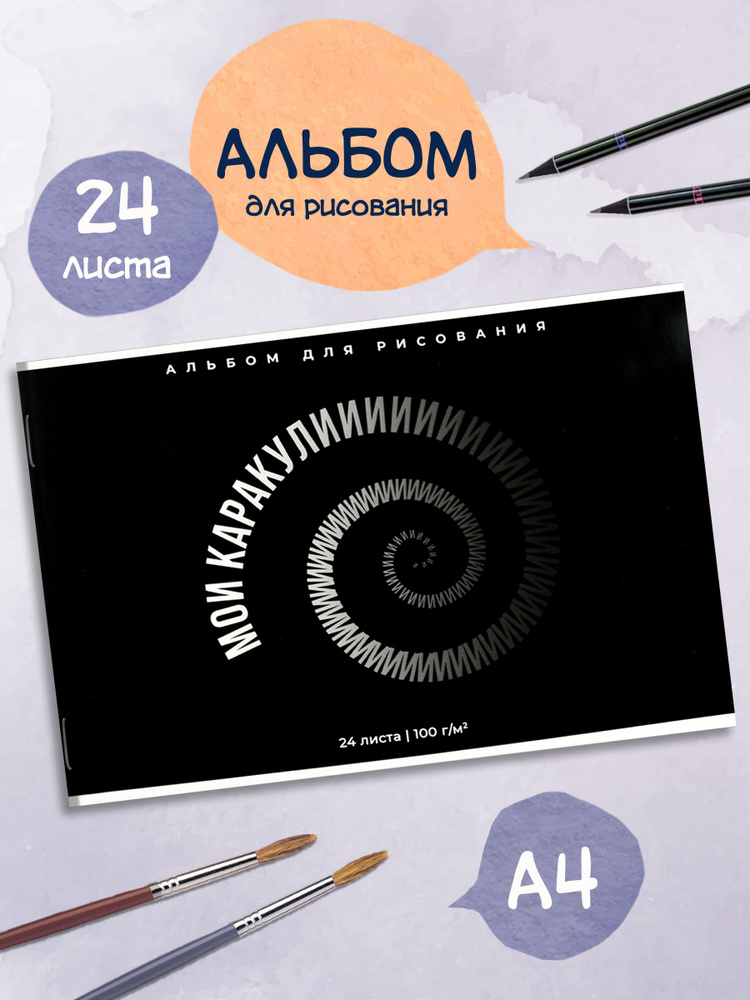 Альбом для рисования А4 24 л в мягком переплёте на скобе с белой бумагой 100г/м2 #1