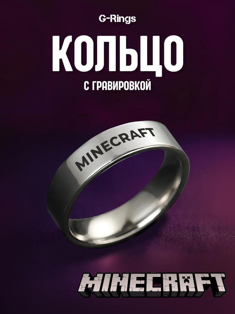 Кольцо Minecraft #1