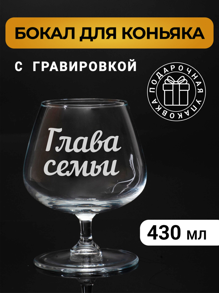Бокал коньячный с гравировкой "Глава семьи" #1
