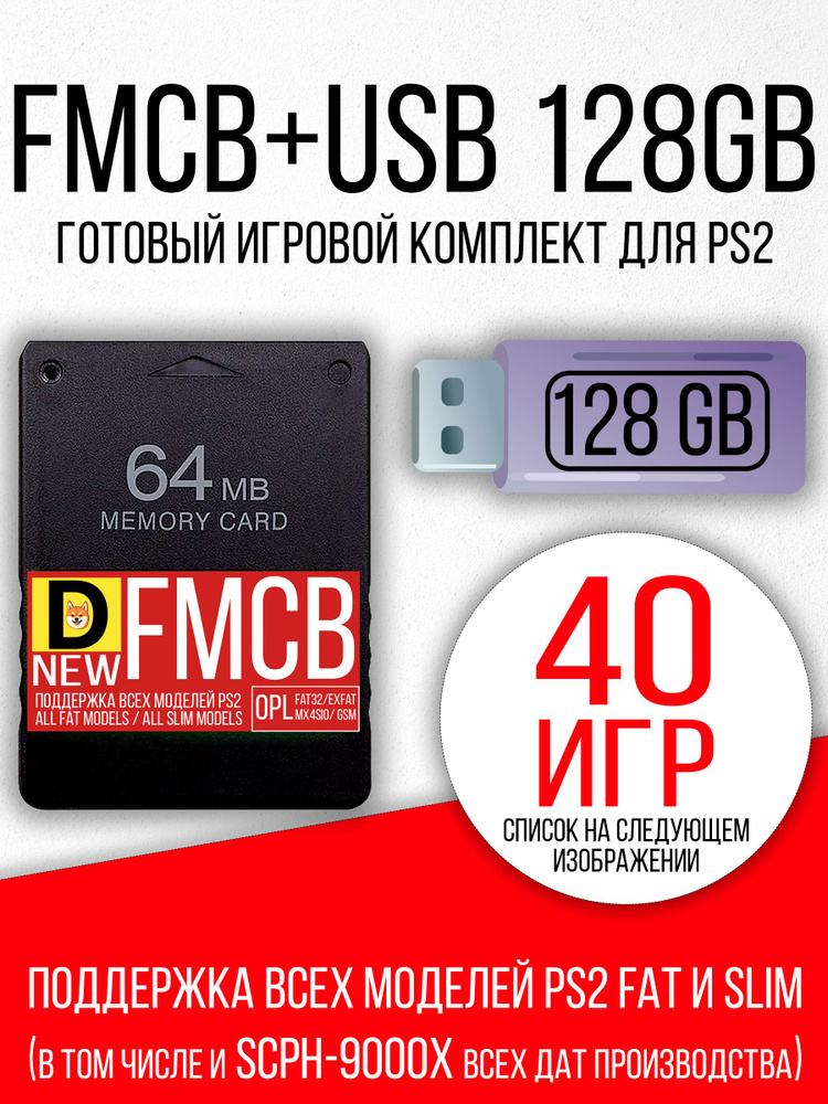 Карта памяти FMCB / OPENTUNA c OPL 64 мб и USB-накопитель 128 гб