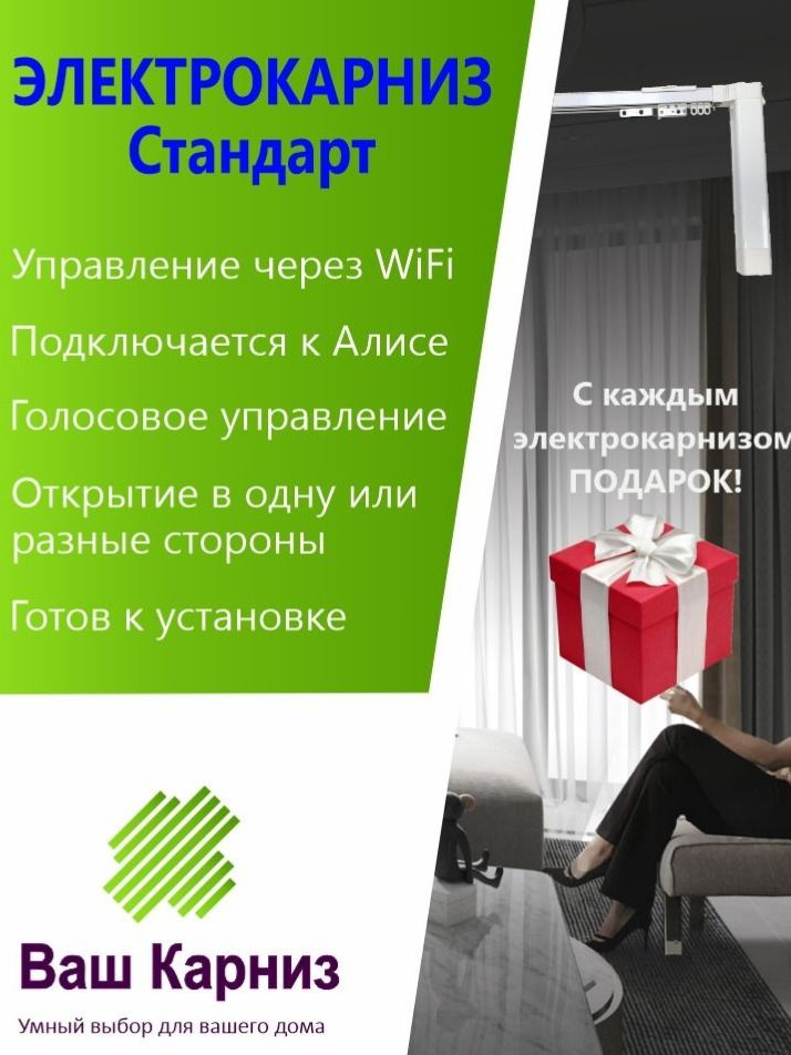 Электрокарниз для штор от центра Стандарт 500 см WiFi, Tuya Smart + Алиса, радио, сух. конт. #1