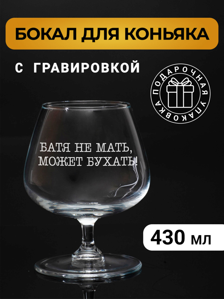 Бокал коньячный с гравировкой "Батя не мать, может..." #1