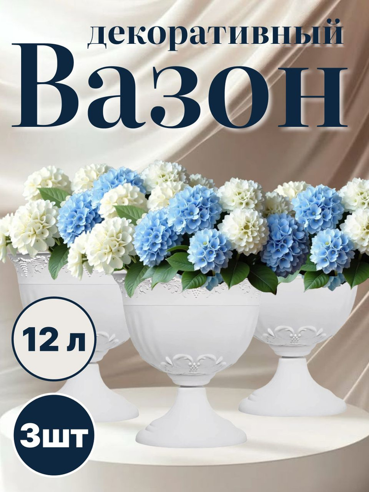 Вазон уличный для цветов 12 литров, белый 3 штуки / Горшок кашпо напольное на ножке для дома и улицы #1