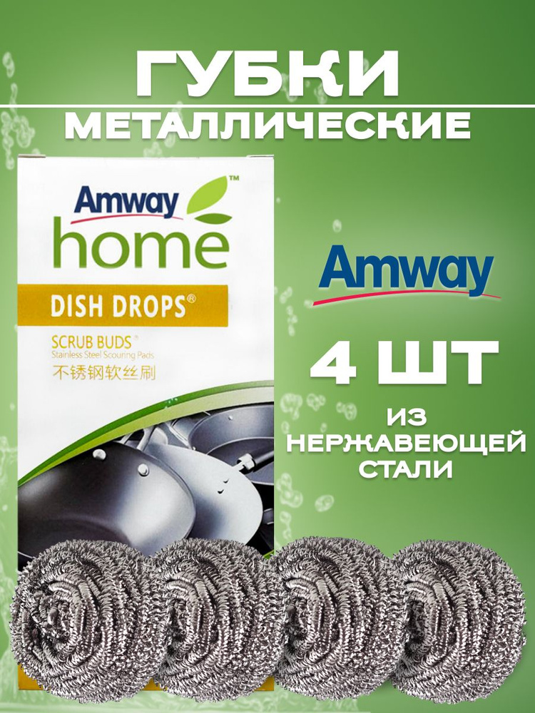 Металлические губки 4 шт. в упаковке / Амвей Amway home DISH DROPS #1