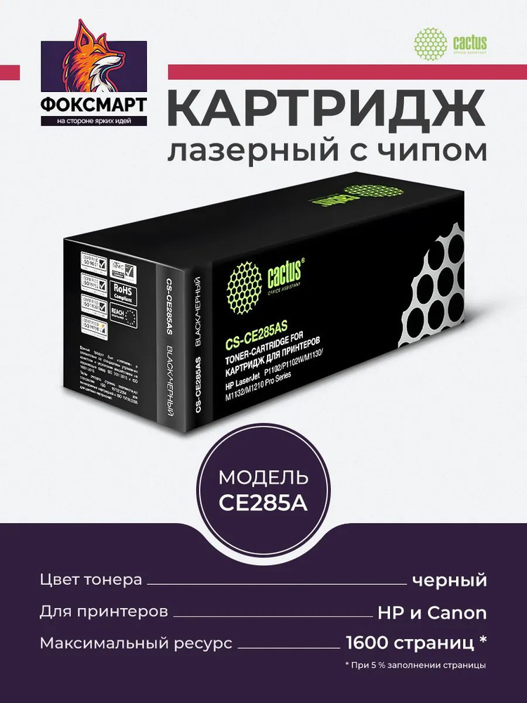 Картридж лазерный Cactus 85A CE285A совместимый с HP LaserJet P1102, M1132, M1212, М1217 #1