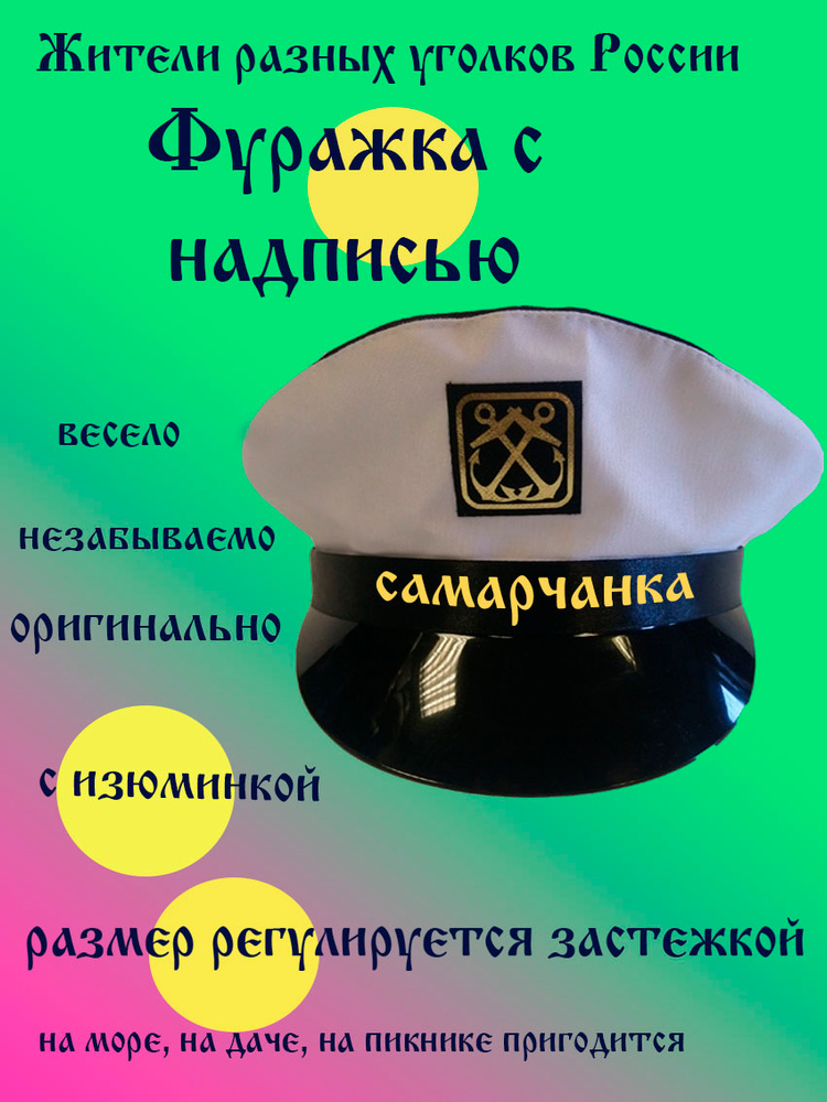 Фуражка житель Самара #1