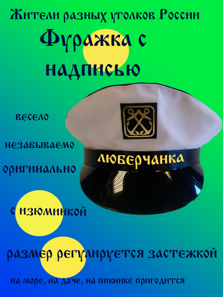 Фуражка житель Люберцы #1