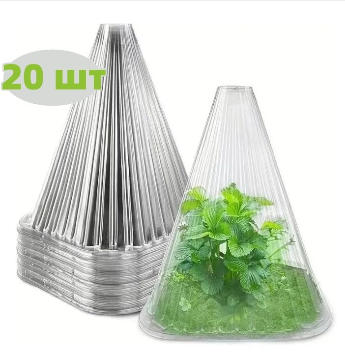 Чехол для укрытия кустарников 0.19x0.2 м abs пластик 20 шт #1