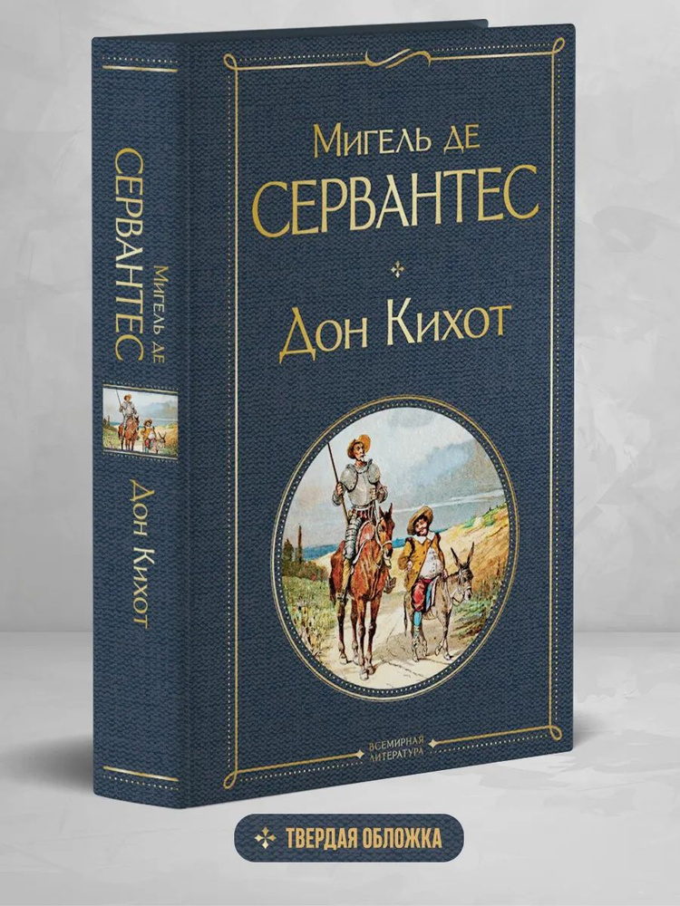 Дон Кихот #1