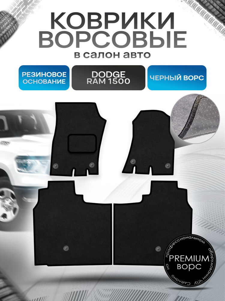 Коврики ворсовые на резиновой основе ПРЕМИУМ для авто Додж Рам / Dodge Ram 1500 2018+ Черный ворс. Ричмарк #1