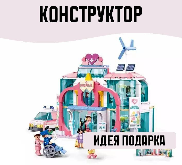 Конструктор блочный Госпиталь 668 деталей #1