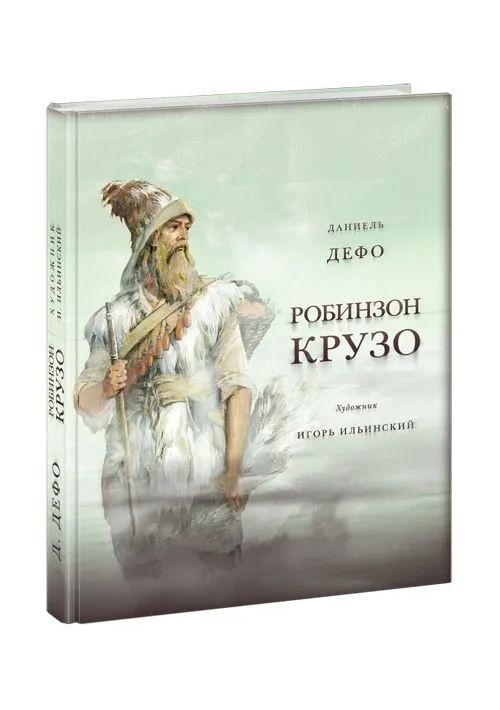 Робинзон Крузо #1