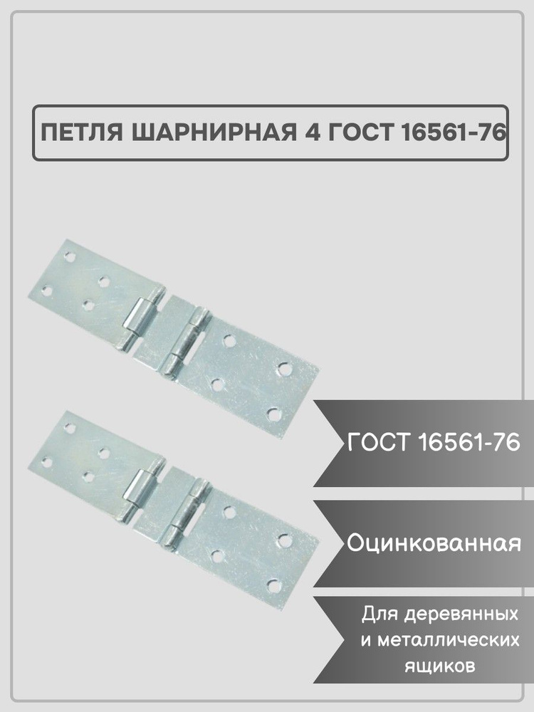 Петля шарнирная 4 ГОСТ 16561-76, 2 шт #1