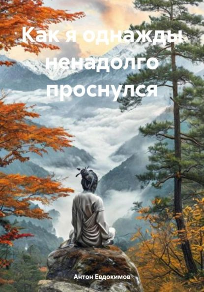 Как я однажды ненадолго проснулся | Евдокимов Антон Владимирович | Электронная книга #1