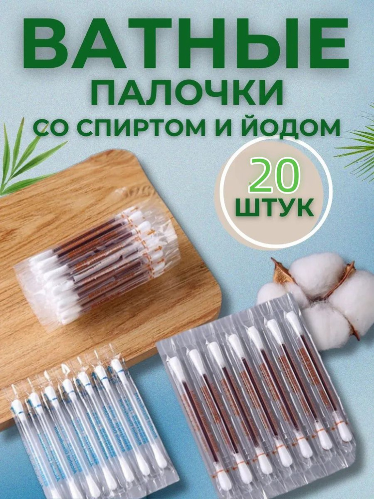 Ватные тампоны с антикоррозийным средством на основе йода и вина ...