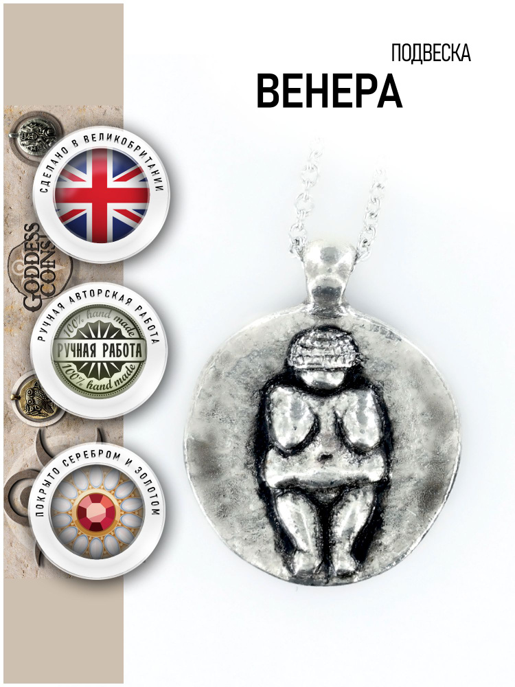 Подвеска Венера #1