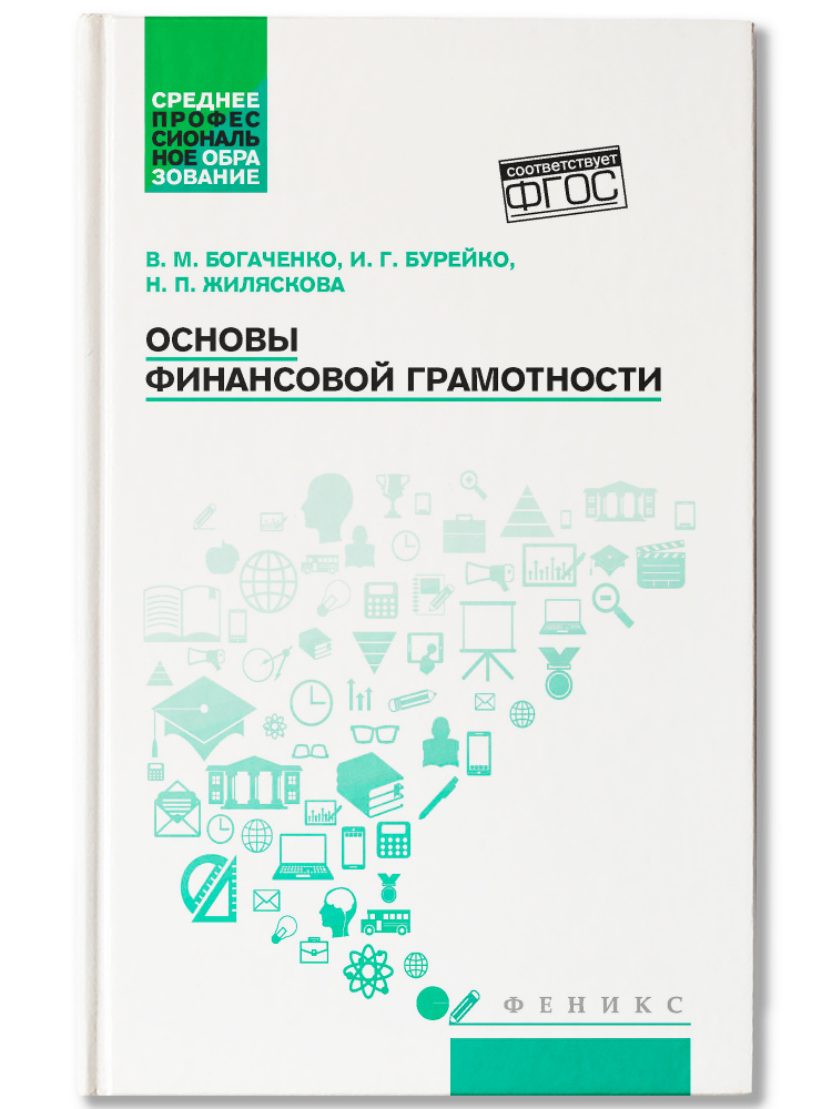 Основы финансовой грамотности. Учебное пособие | Богаченко Вера Михайловна #1
