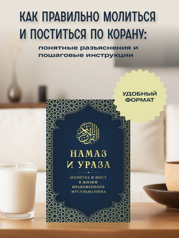 Намаз и Ураза. Молитва и пост в жизни правоверного мусульманина #1