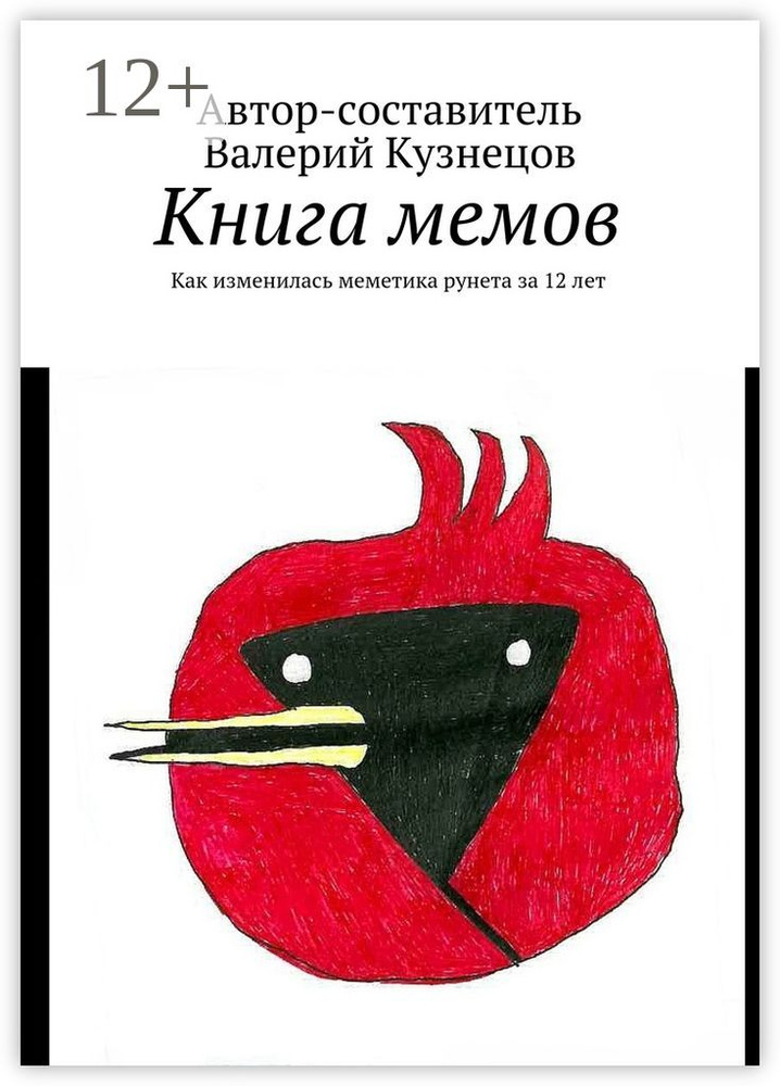 Книга мемов. Как изменилась меметика рунета за 12 лет #1