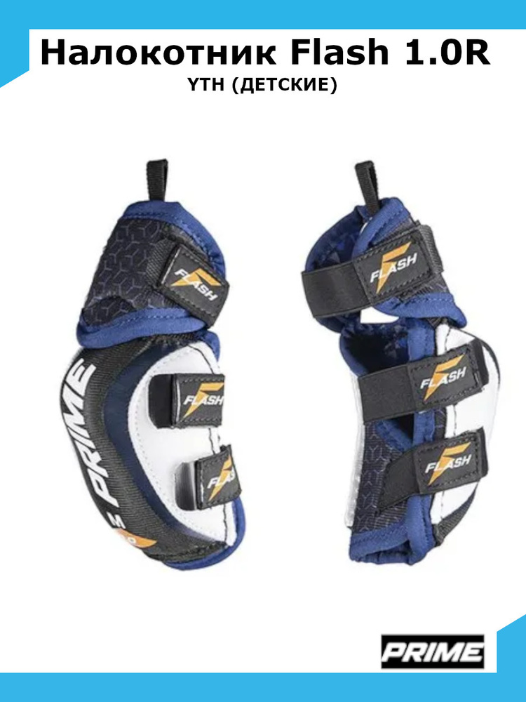 Налокотники хоккейные PRIME Flash 1.0R YTH L #1