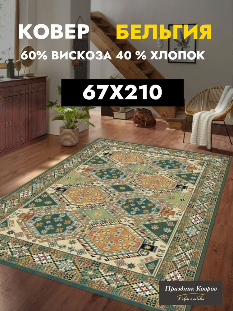 Ковровая дорожка 67*210 см. Royal Palace в прихожей, в коридор. 60% Вискоза+40% Хлопок. ТОНКИЙ (3мм), #1
