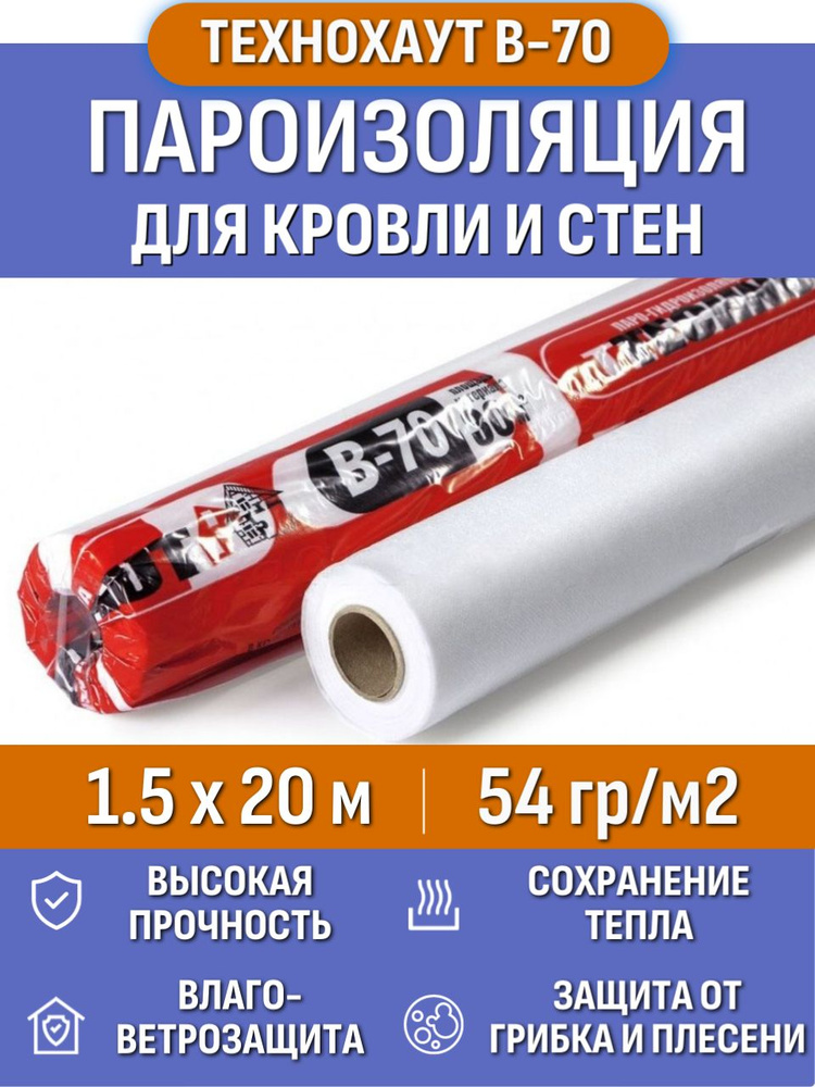 Пароизоляция Технохаут В-70, рулон 1.5х20 м, площадь 30 м2, плотность 54 г/м2, пароизоляционная пленка #1