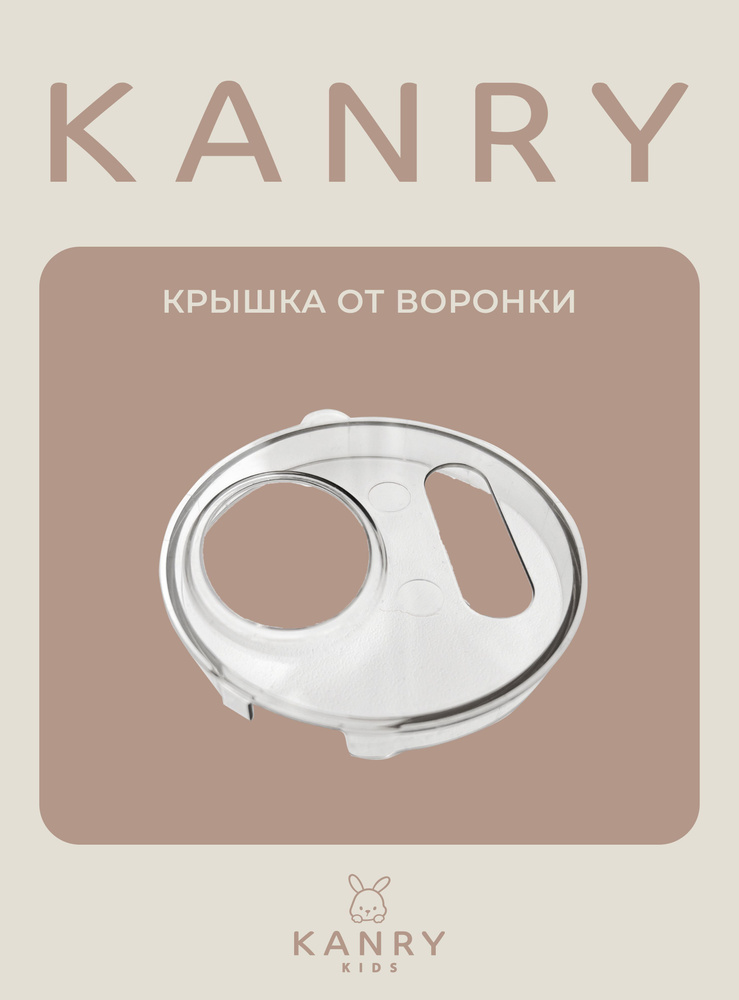 Крышка воронки для машинки приготовления детской смеси KANRY KIDS O5 #1