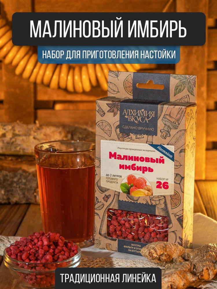 Настойка для самогона Алхимия вкуса "Малиновый имбирь", 13 г #1