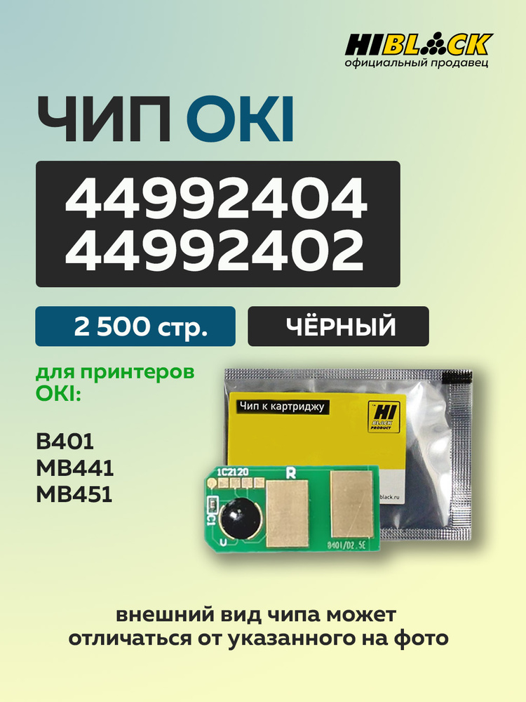 Чип Hi-Black к картриджу Oki B401/MB441/451 (44992404/44992402) Bk, 2,5K #1