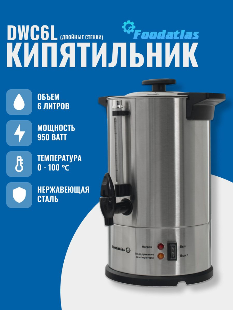 Электрокипятильник для кофе WB-DWC6L (двойные стенки) Foodatlas #1