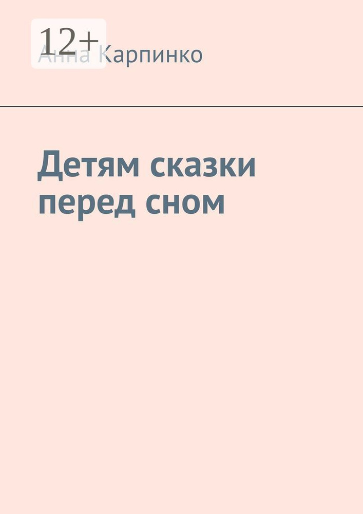 Детям сказки перед сном | Анна Карпинко #1