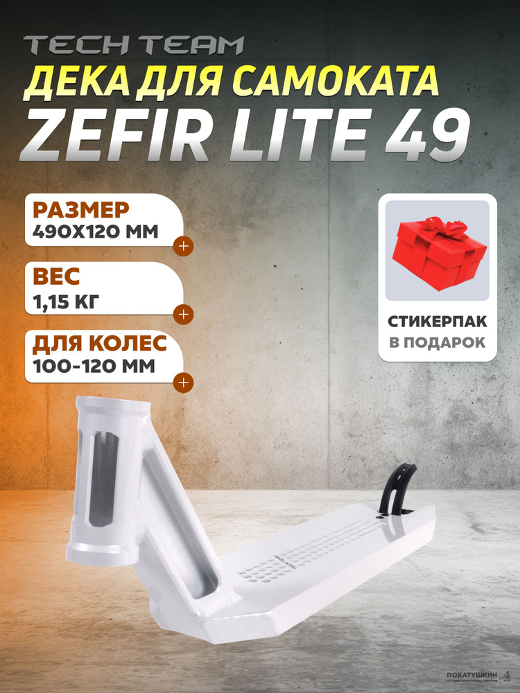 дф Дека трюкового самоката Tech Team Zefir Lite 49 White #1