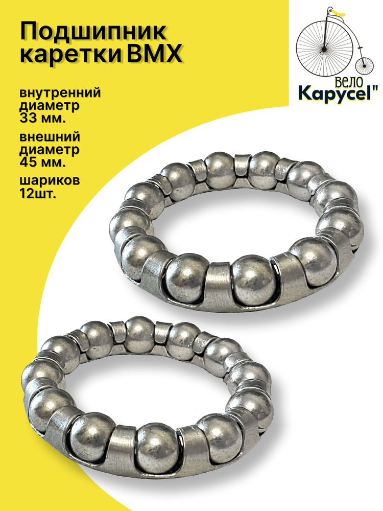 Подшипник каретки BMX 5/16"x12 шариков, для велосипеда, комплект 2шт. #1