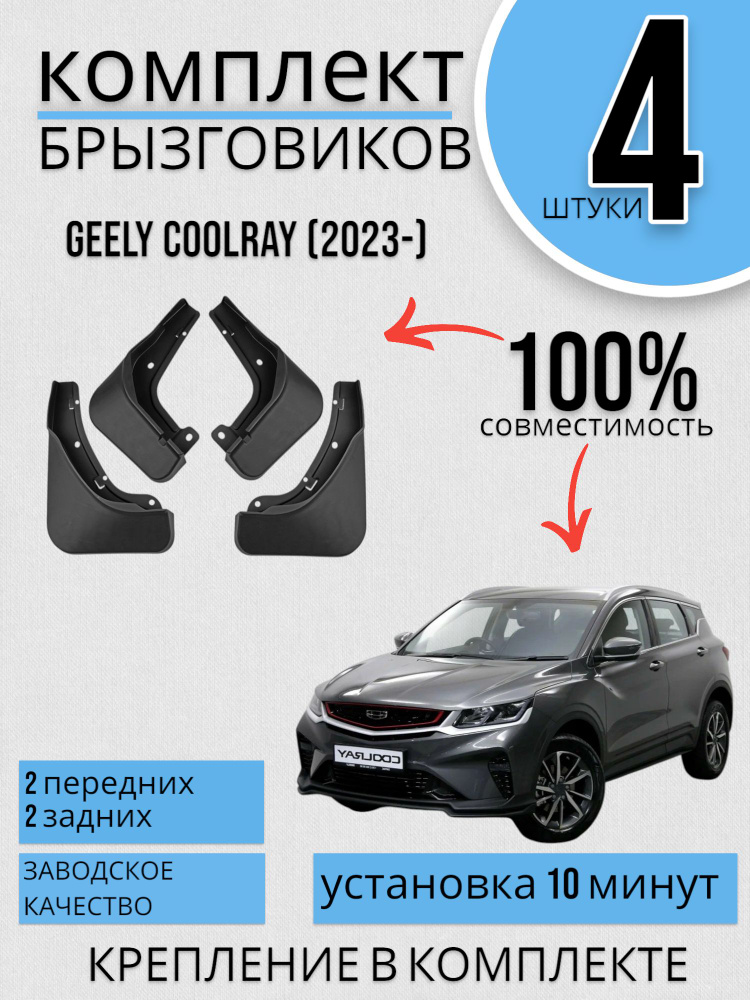 Комплект Брызговиков 4ШТ Geely Coolray Джили Кулрей(2023-) 2 передних + 2 задних #1