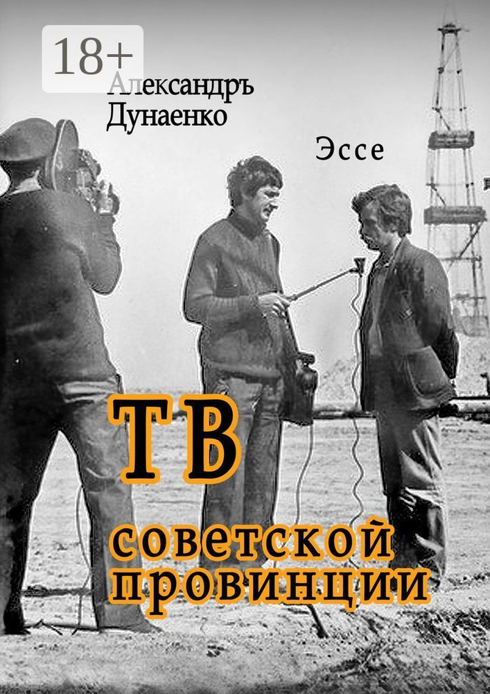 ТВ советской провинции. Эссе | Дунаенко Александръ #1