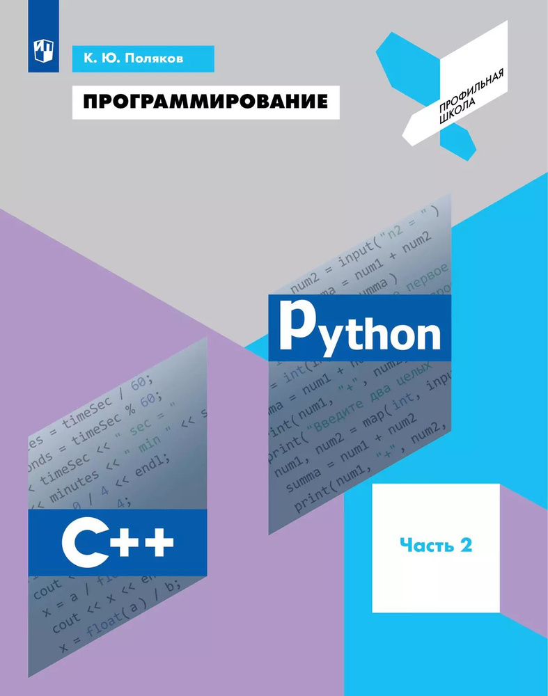 Программирование. Python. С. Часть 2. Учебное пособие #1