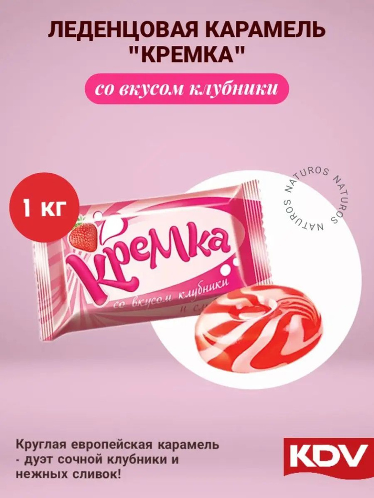 Карамель леденцовая Кремка, клубника со сливками, 1 кг #1