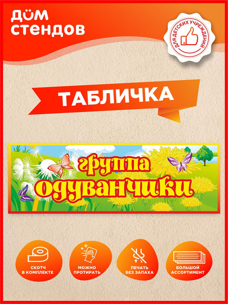 Табличка, Дом стендов, Группа одуванчики, 30 см х 10 см, для детского сада, на дверь #1