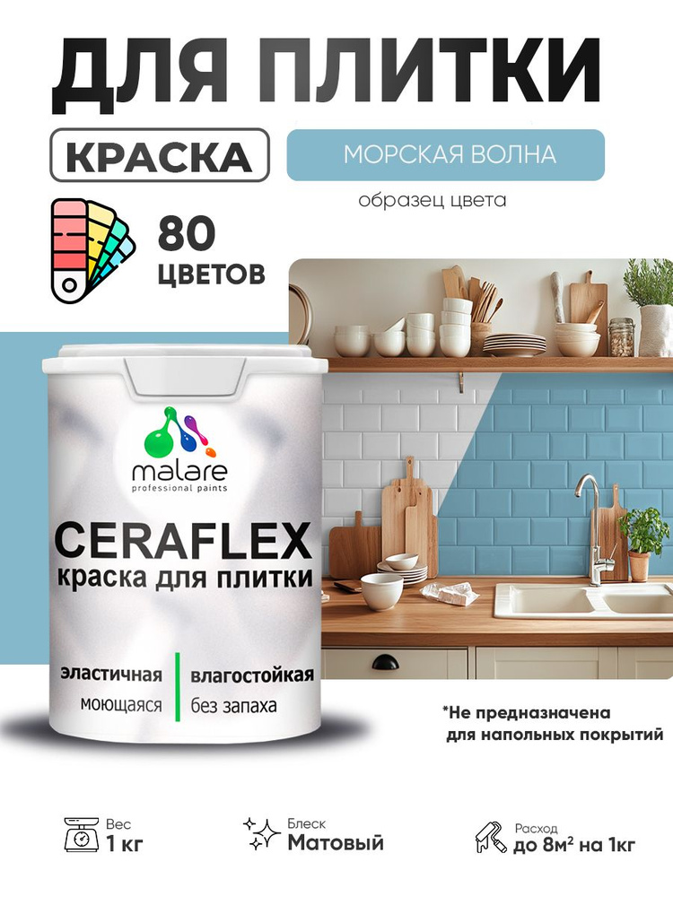 Акриловая краска для плитки Malare Ceraflex для керамической и кафельной плитки, стен в кухне и ванной, #1