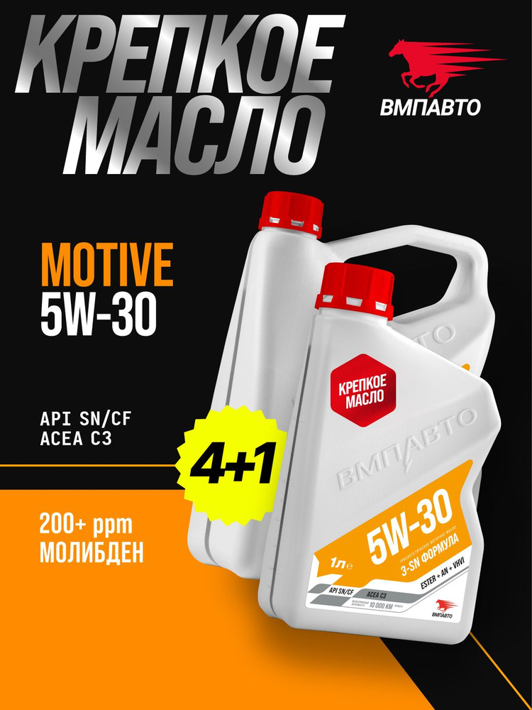 Масло ВМПАВТО 5W30 Motive 3-SN (С3, SN/CF) 4+1л. (синтетика)