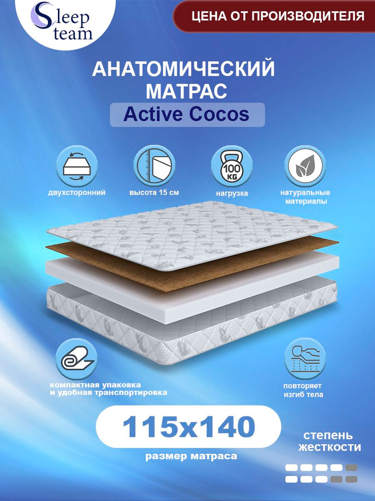 Матрас анатомический беспружинный SleepTeam Active Cocos 115х140, высота 15см, односпальный #1